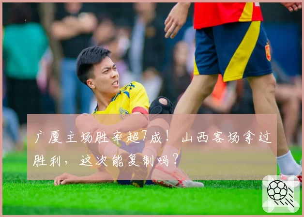 广厦主场胜率超7成！山西客场拿过胜利，这次能复制吗？