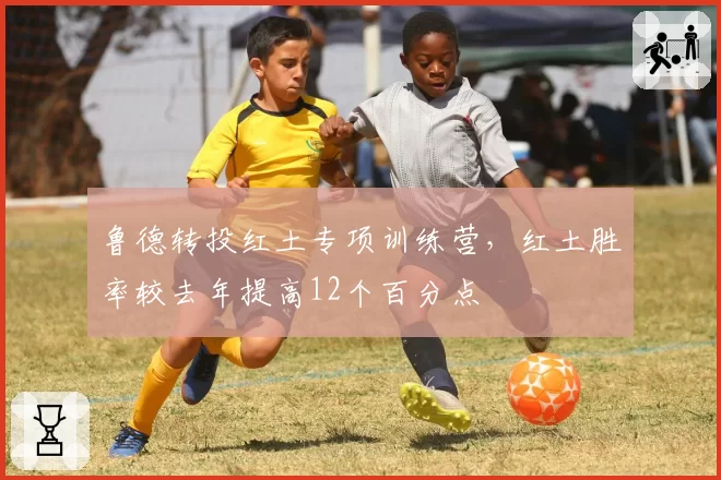 鲁德转投红土专项训练营，红土胜率较去年提高12个百分点