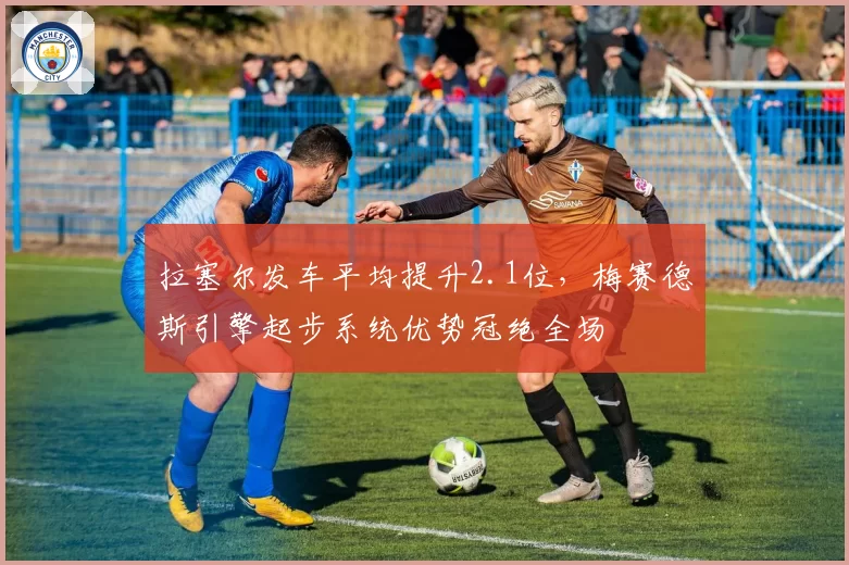 拉塞尔发车平均提升2.1位，梅赛德斯引擎起步系统优势冠绝全场