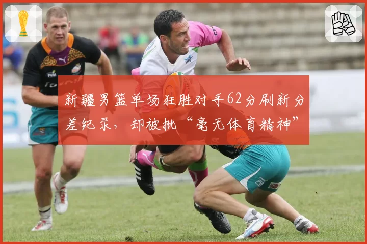 新疆男篮单场狂胜对手62分刷新分差纪录,却被批“毫无体育精神”