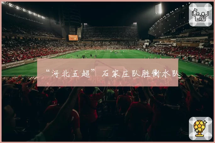 “河北五超”石家庄队胜衡水队
