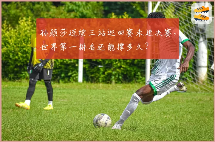 孙颖莎连续三站巡回赛未进决赛，世界第一排名还能撑多久？