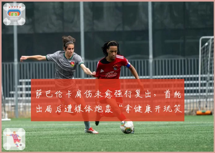 萨巴伦卡肩伤未愈强行复出,首轮出局后遭媒体炮轰“拿健康开玩笑”
