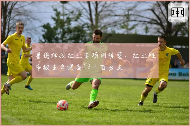 鲁德转投红土专项训练营，红土胜率较去年提高12个百分点