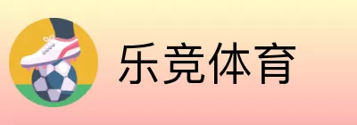 乐竞体育 Logo